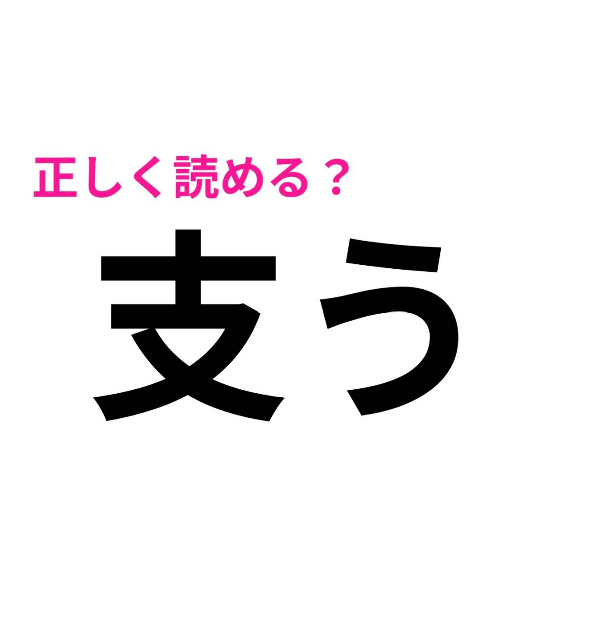 支う