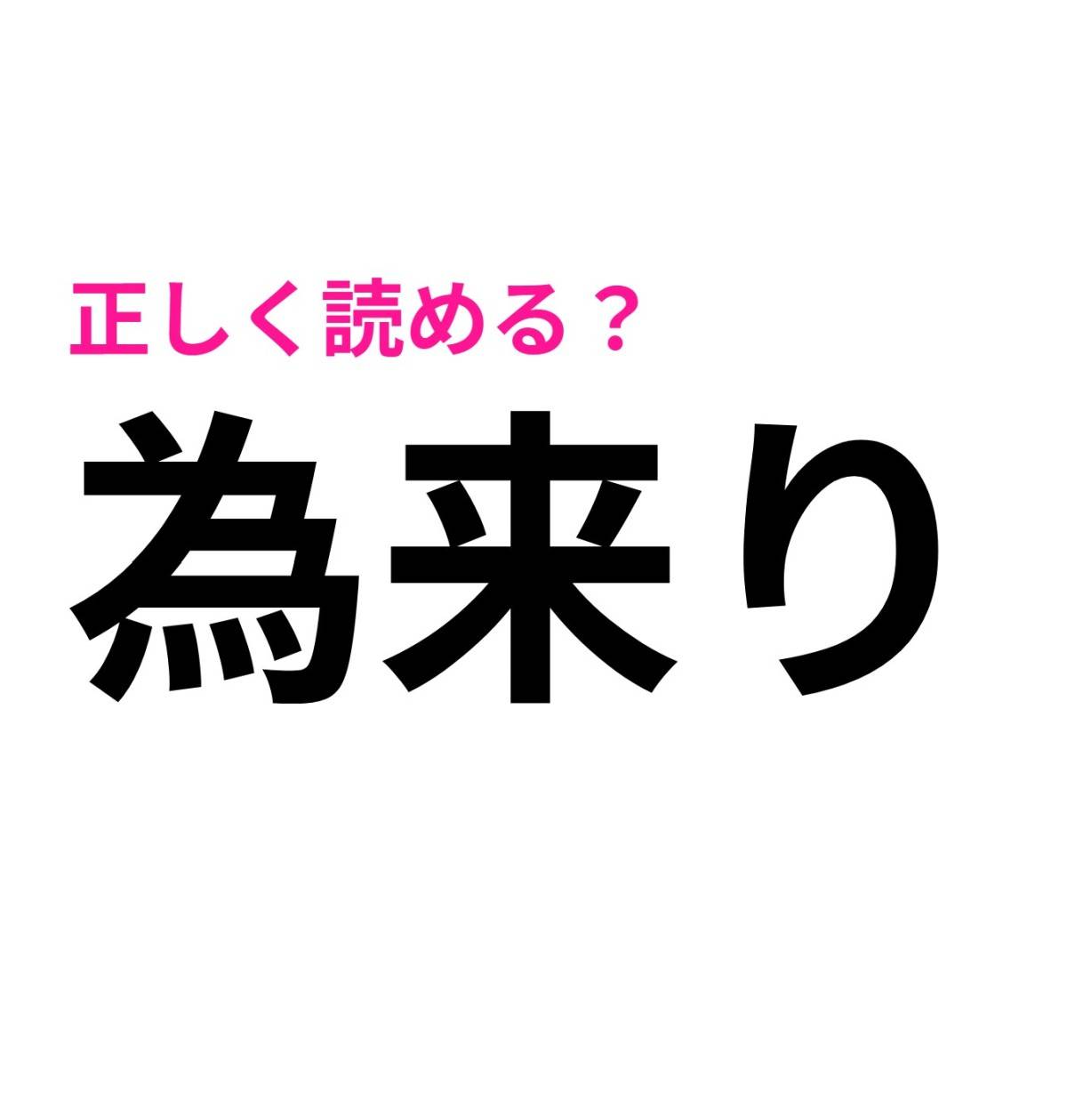 為来り