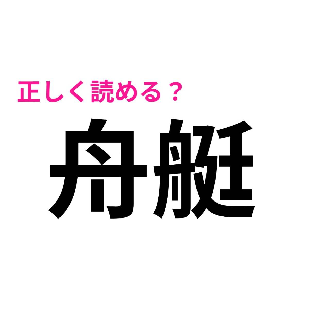 舟艇