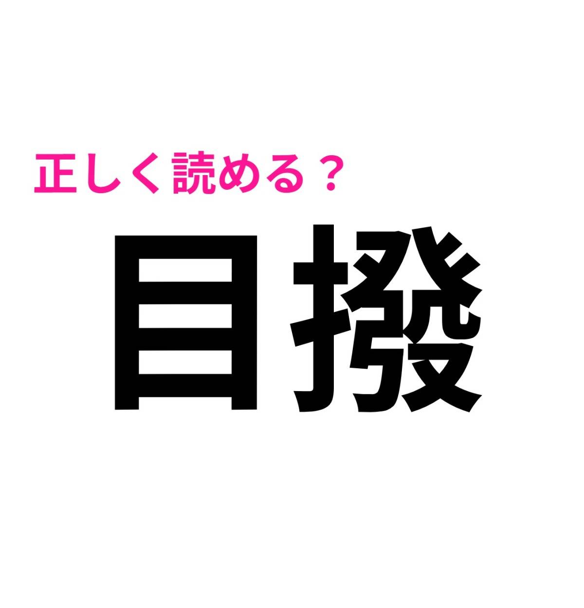 目撥