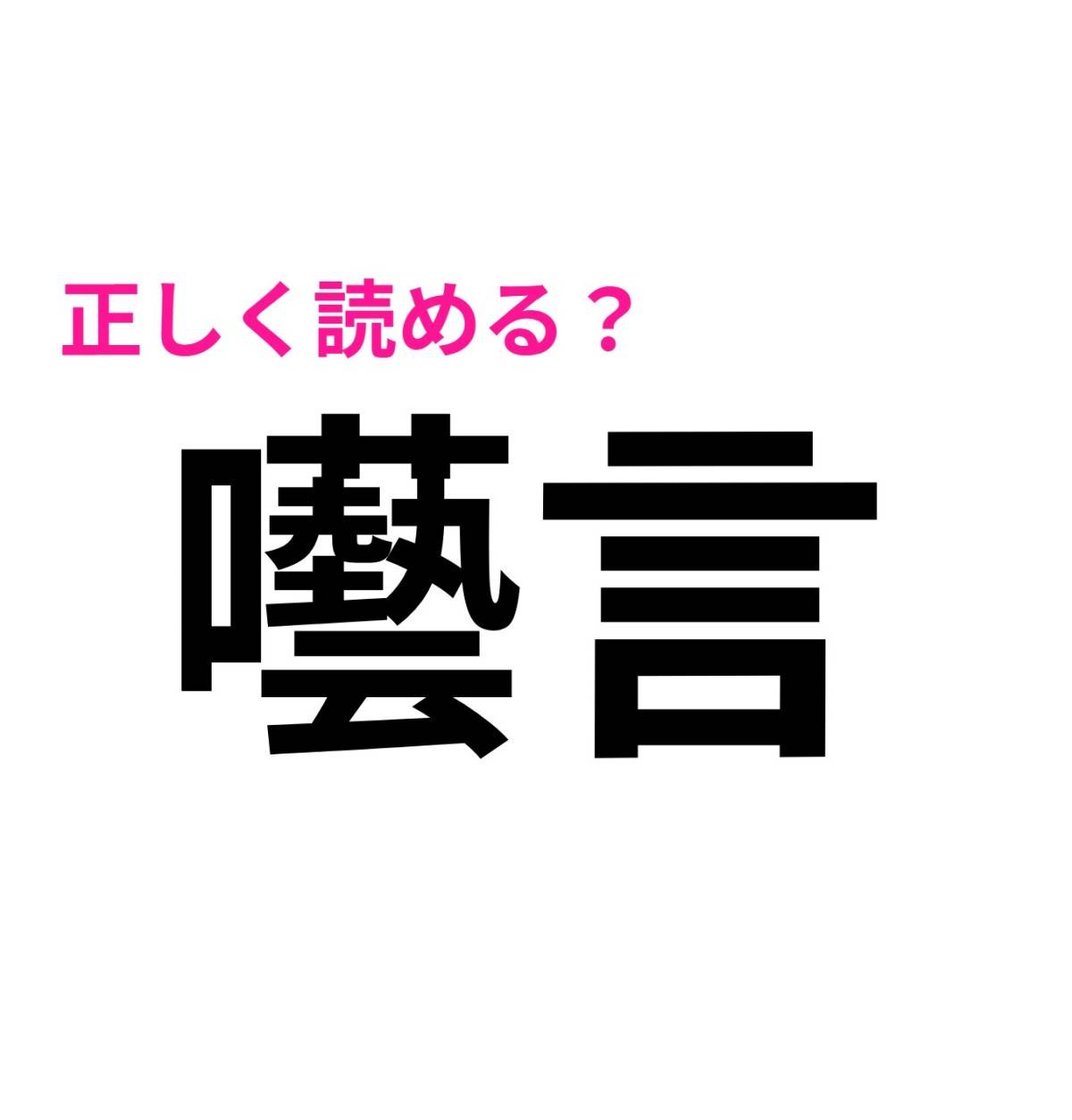 囈言