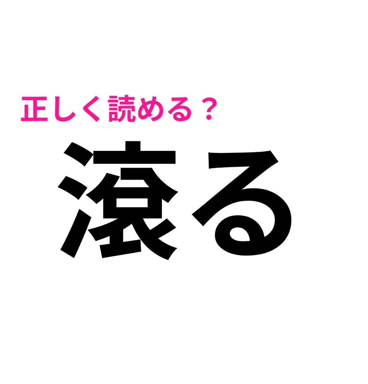 滾る