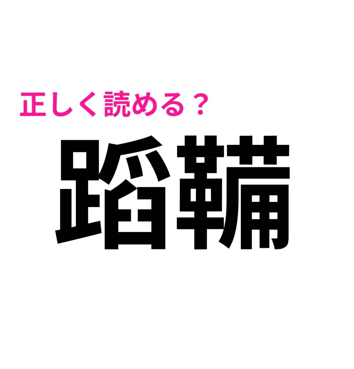 蹈鞴