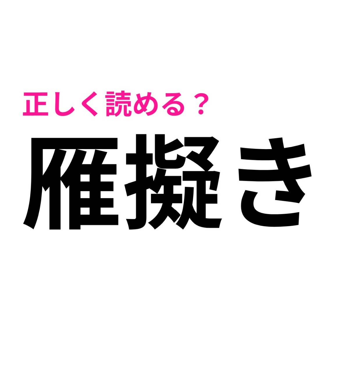 雁擬き