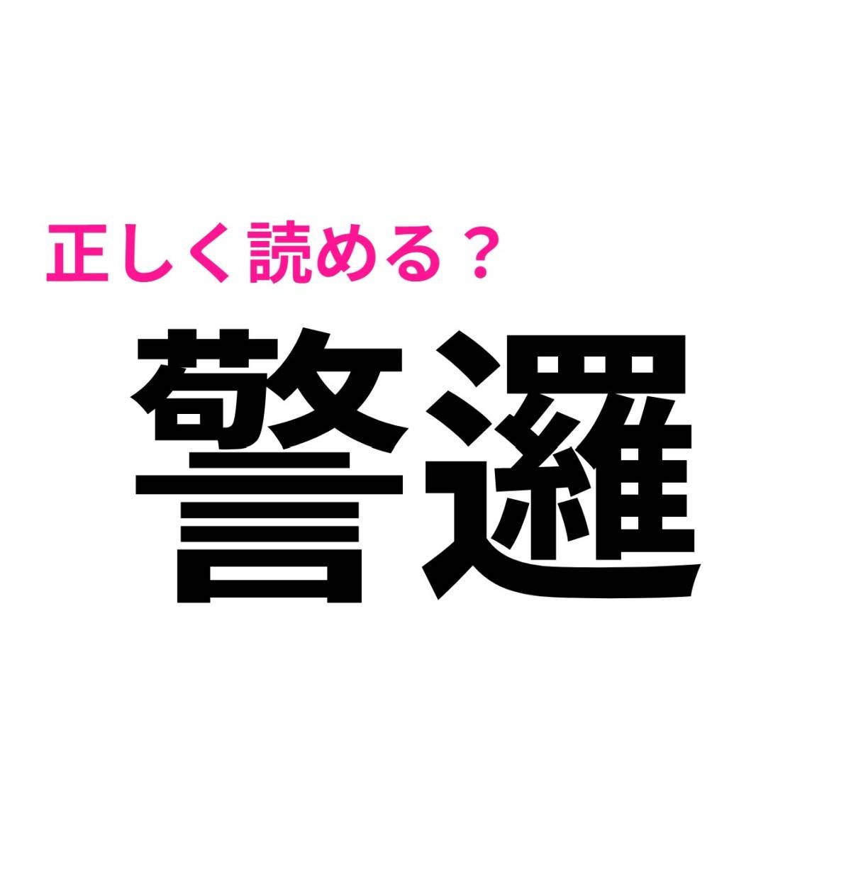 警邏