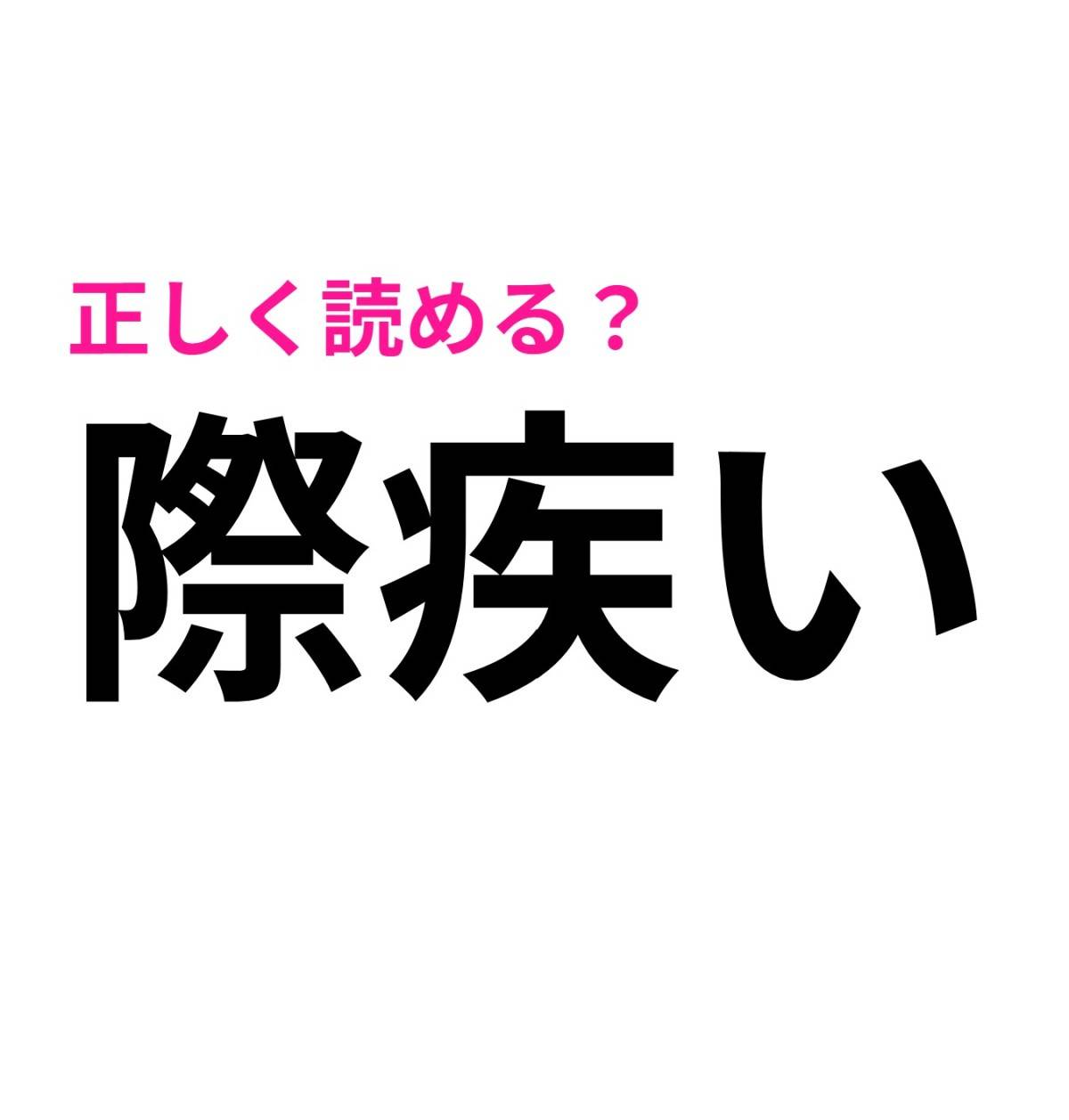 際疾い