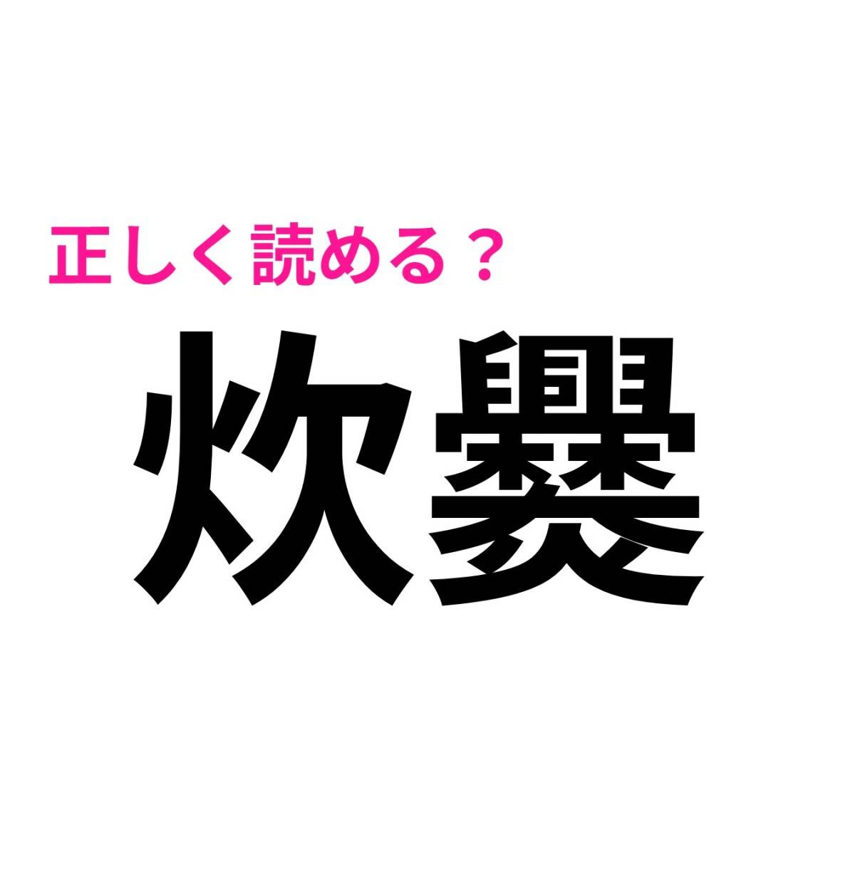 炊爨