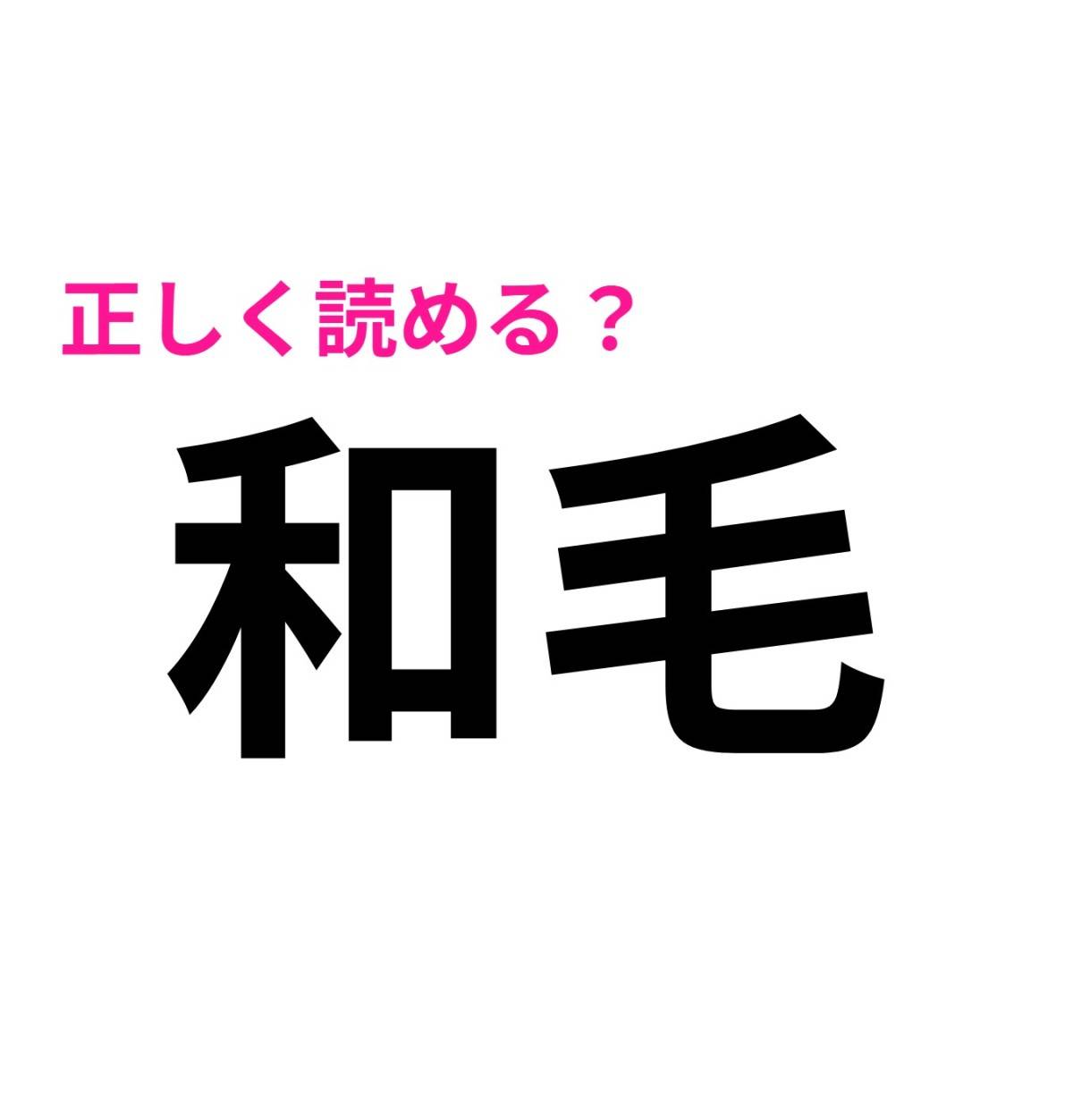 和毛