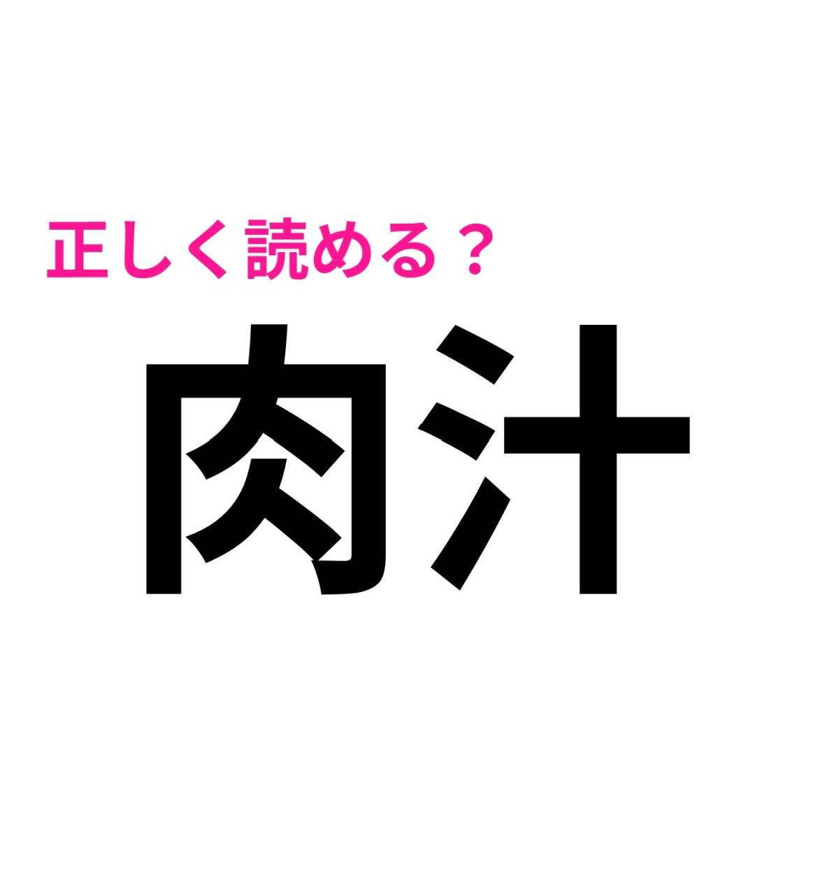 肉汁