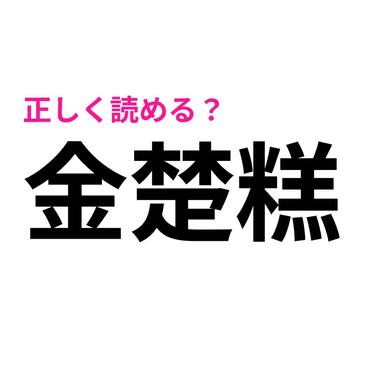 金楚糕