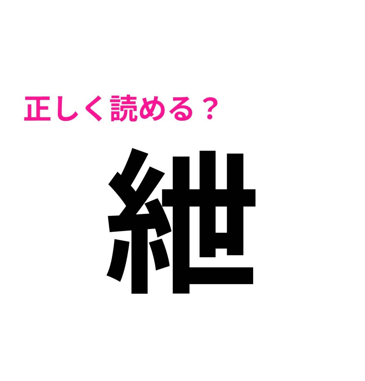 紲