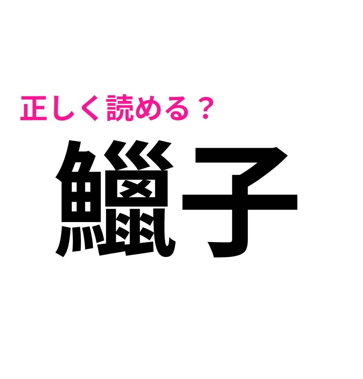 鱲子