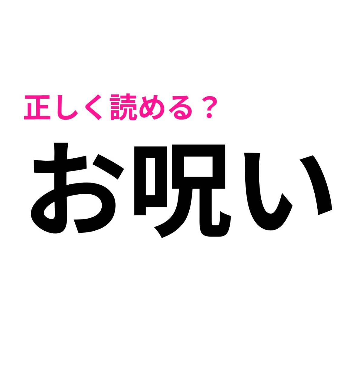 お呪い