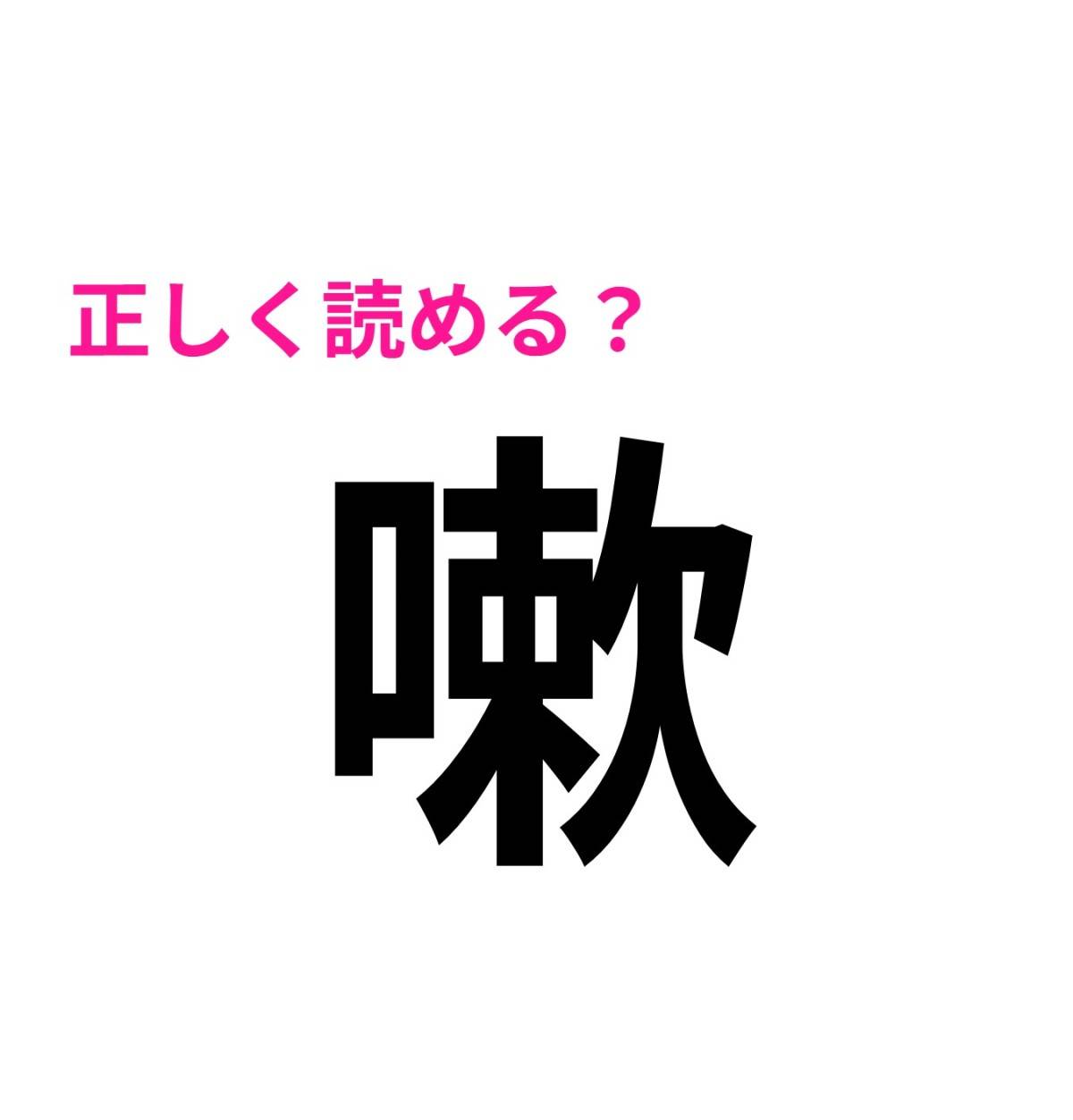 嗽