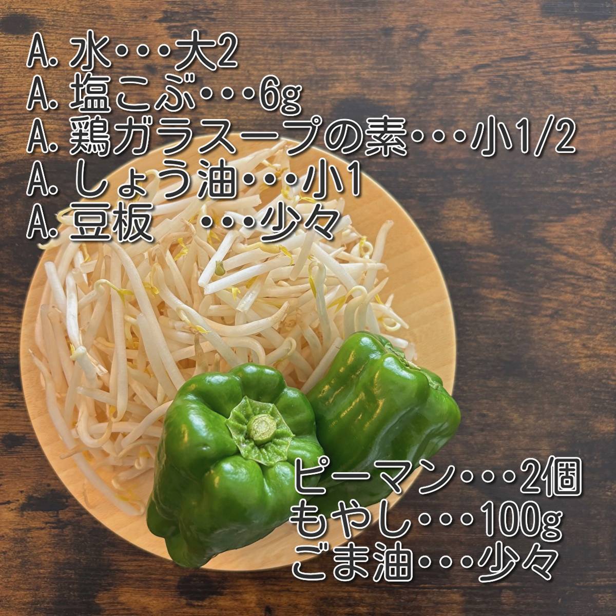 JAグループ公式の「ピーマンともやしの塩昆布中華炒め♪」のレシピ