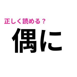 まさかの読み方が衝撃的すぎた……(愕)知能高い人しか読めない難しい漢字7選