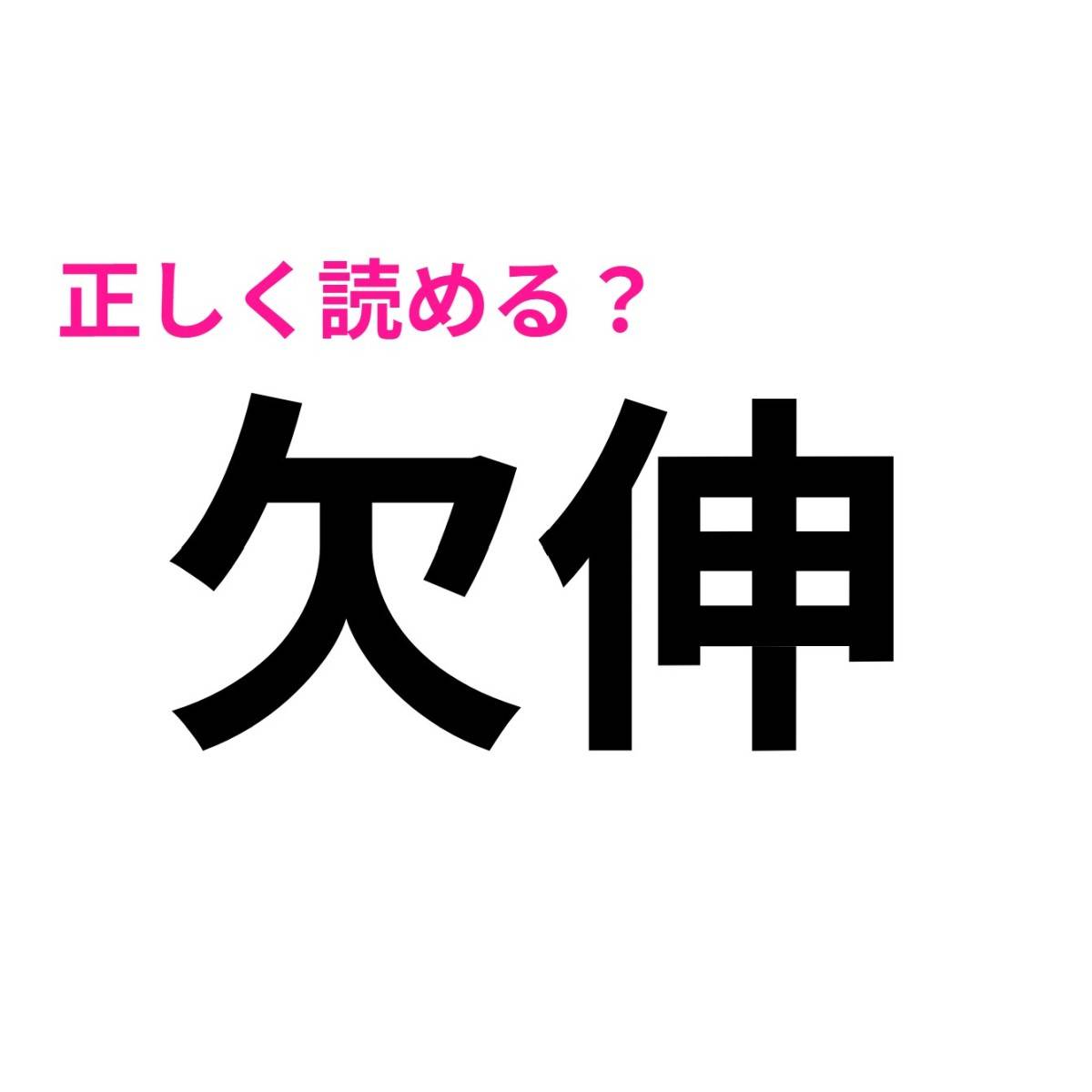 欠伸