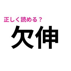 正直、全部読める人って賢すぎるのでは……？意外すぎる読み方で苦戦必至の漢字9選