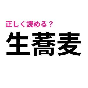 さすがに読めないと恥ずかしいかも……。意外な読み方に戸惑う難読漢字9選