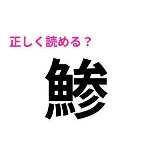 いくつ読めるかチェックしてみる？意外と正答率が低い読めたらスゴイ漢字7選