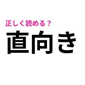うっわ、絶妙に自信ない漢字ばっかじゃん……(悩)大人ならスラッと読みたい漢字9選