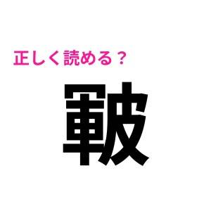 ノーヒントで読めた人の頭脳レベルが高すぎる……(泣)正答率が低くて諦めたくなる漢字9選