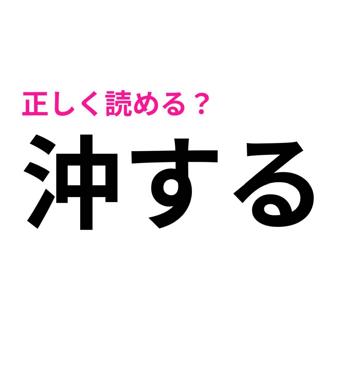 沖する