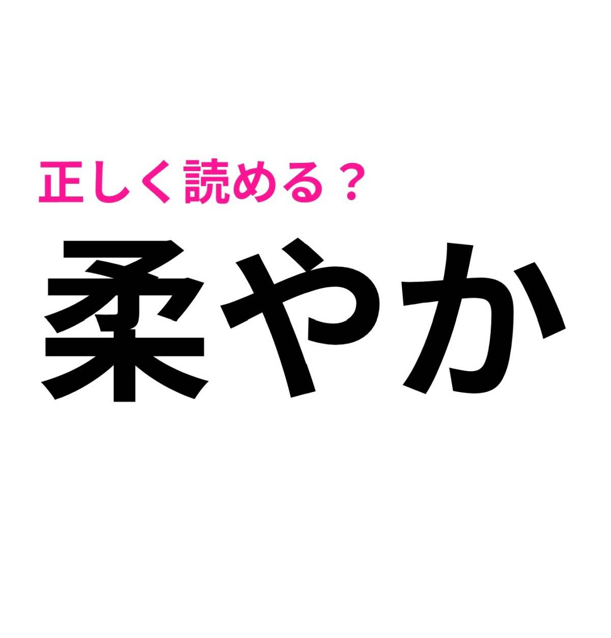 柔やか