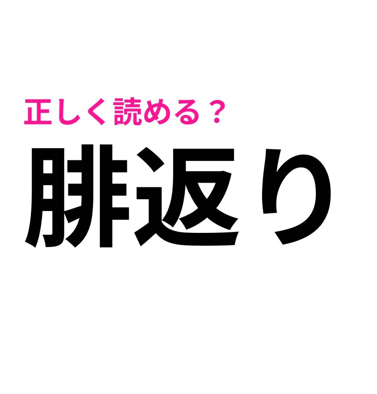 腓返り