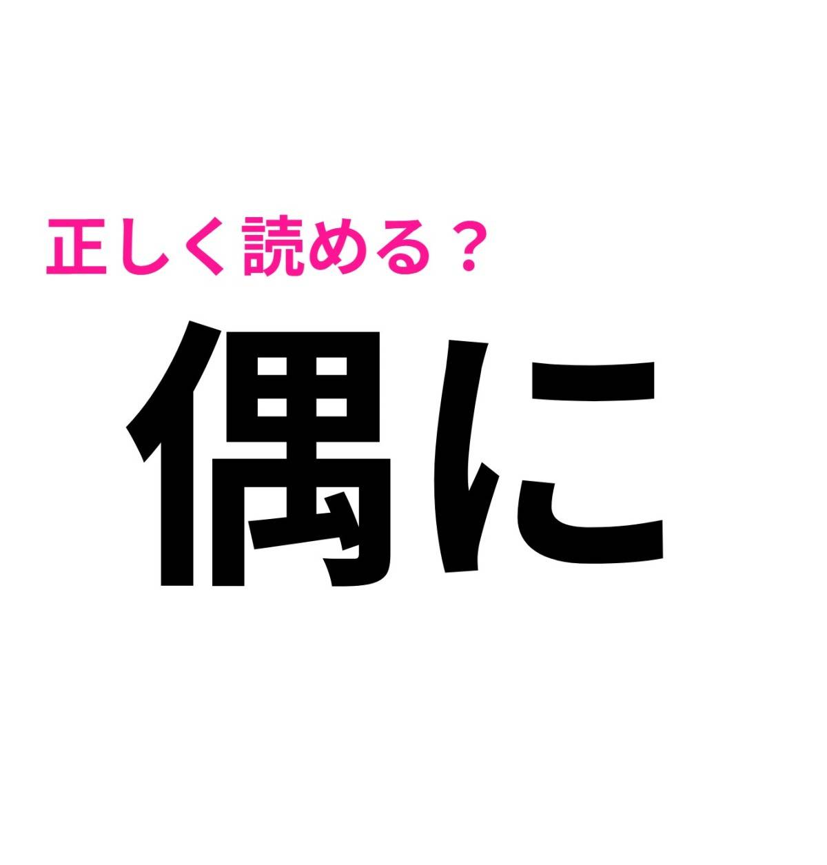 偶に