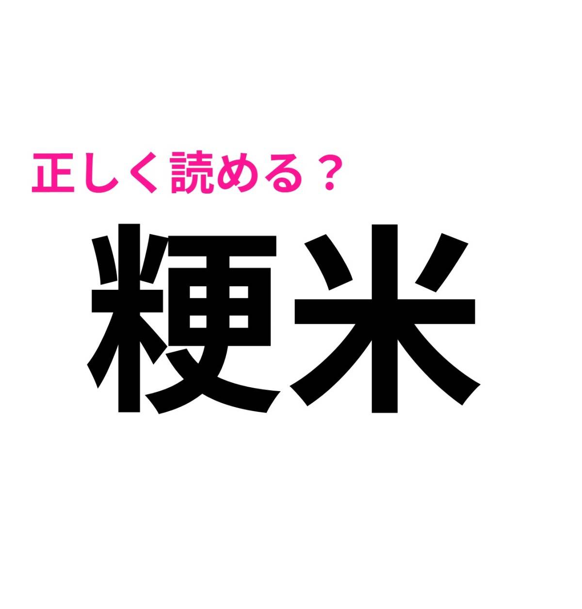 粳米