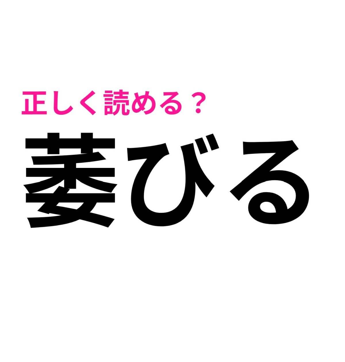 萎びる