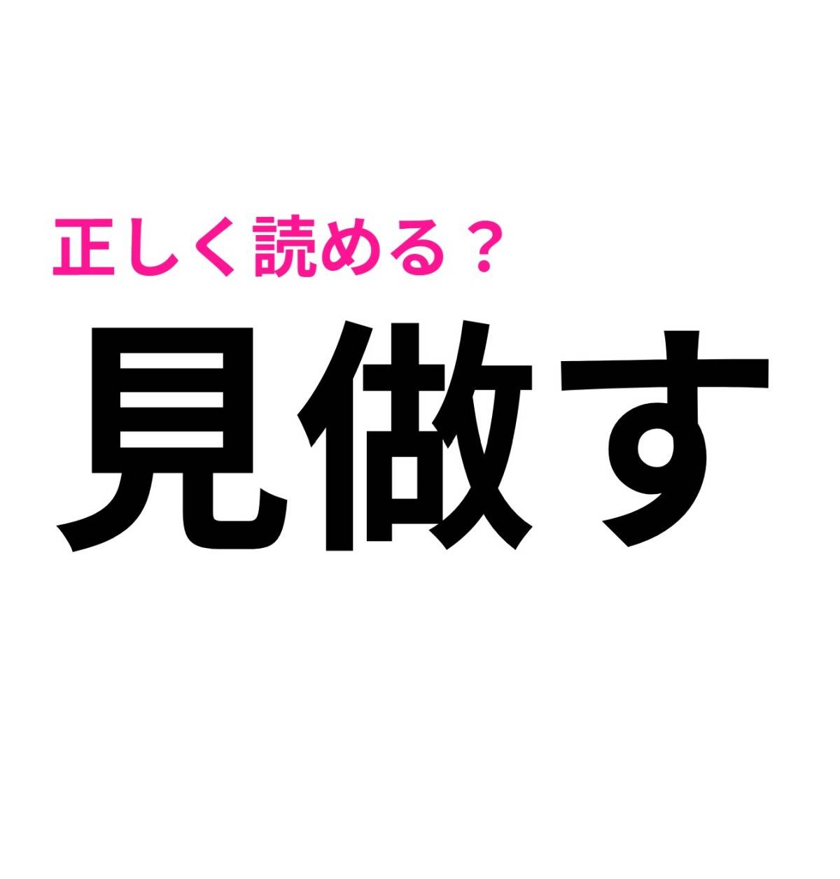 見做す