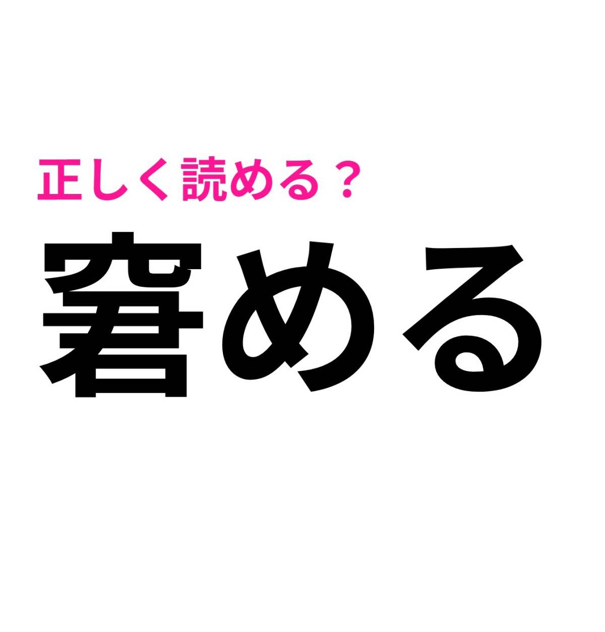 窘める