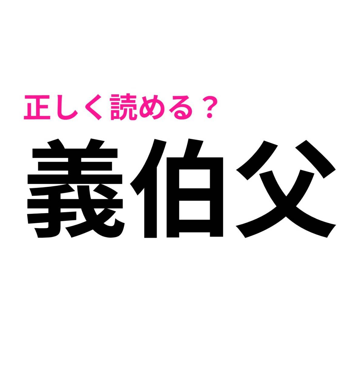 義伯父