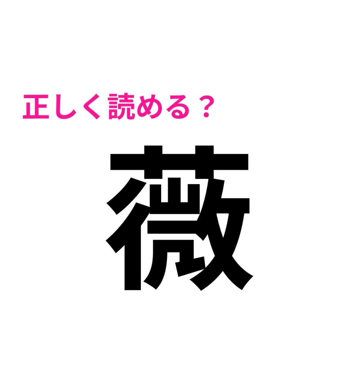 薇