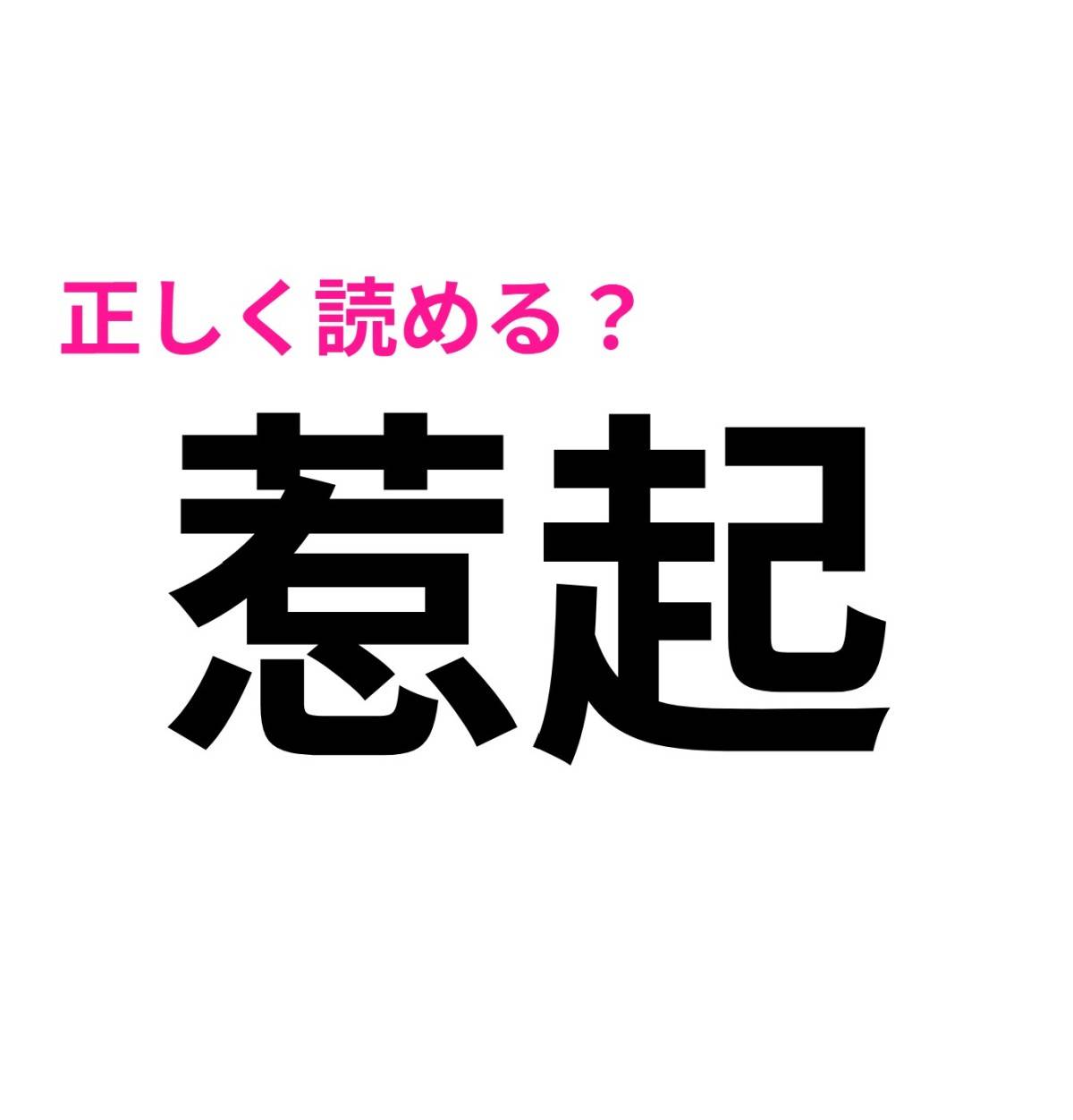惹起