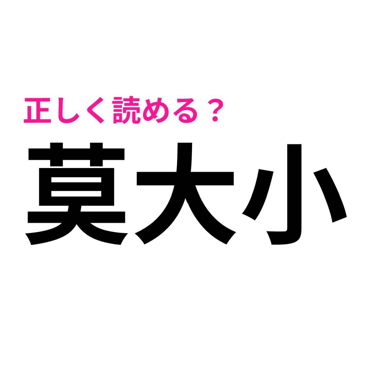 莫大小