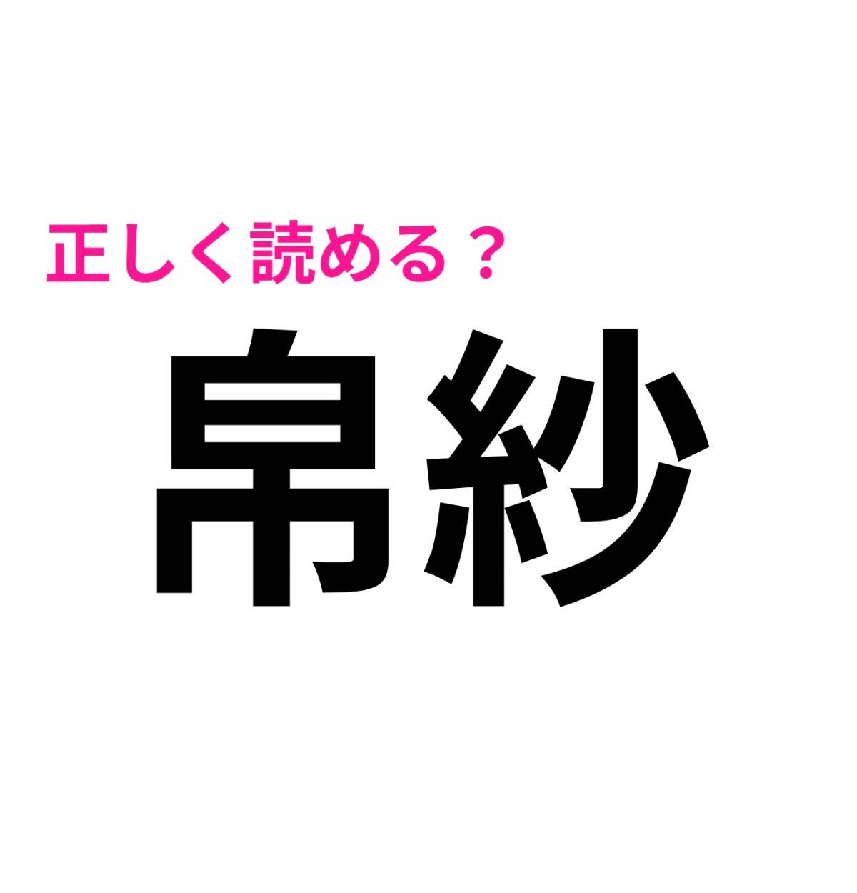 帛紗