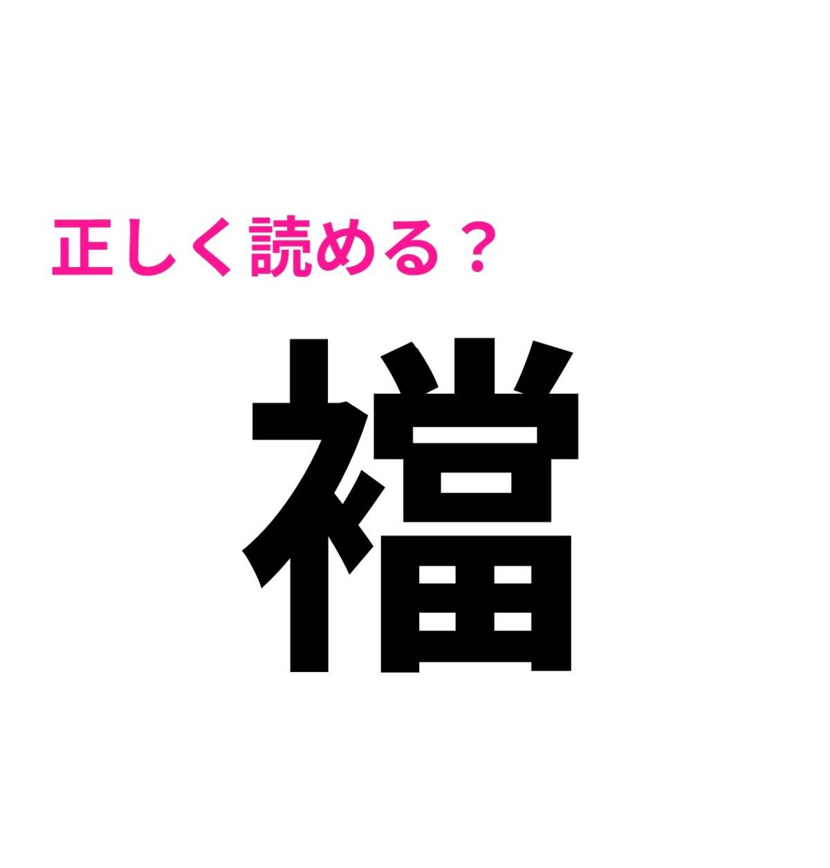 襠