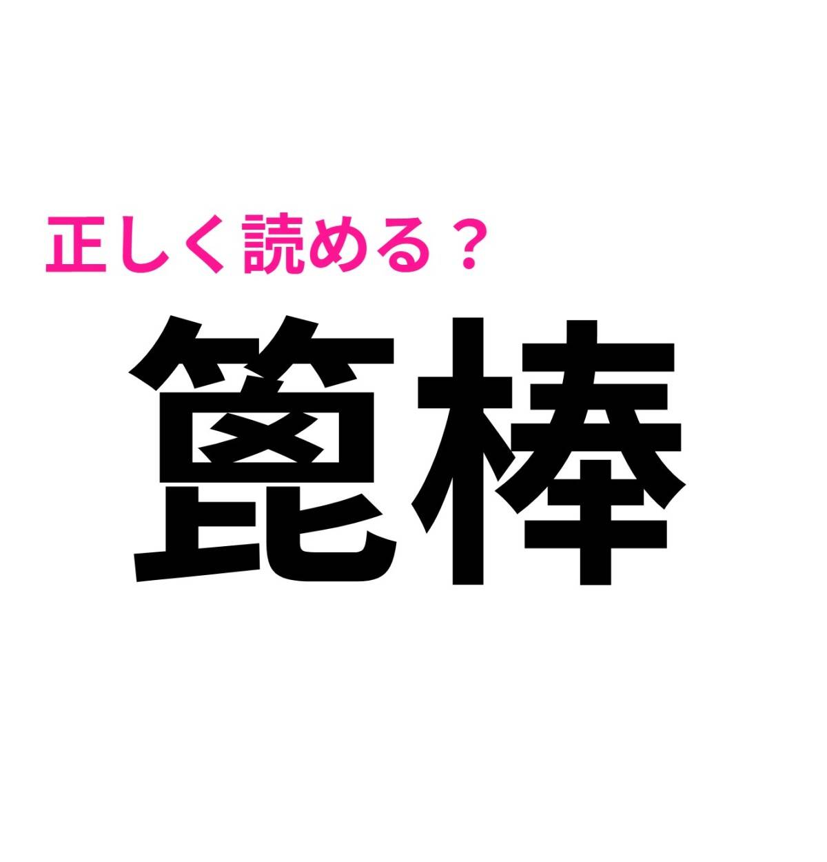 篦棒