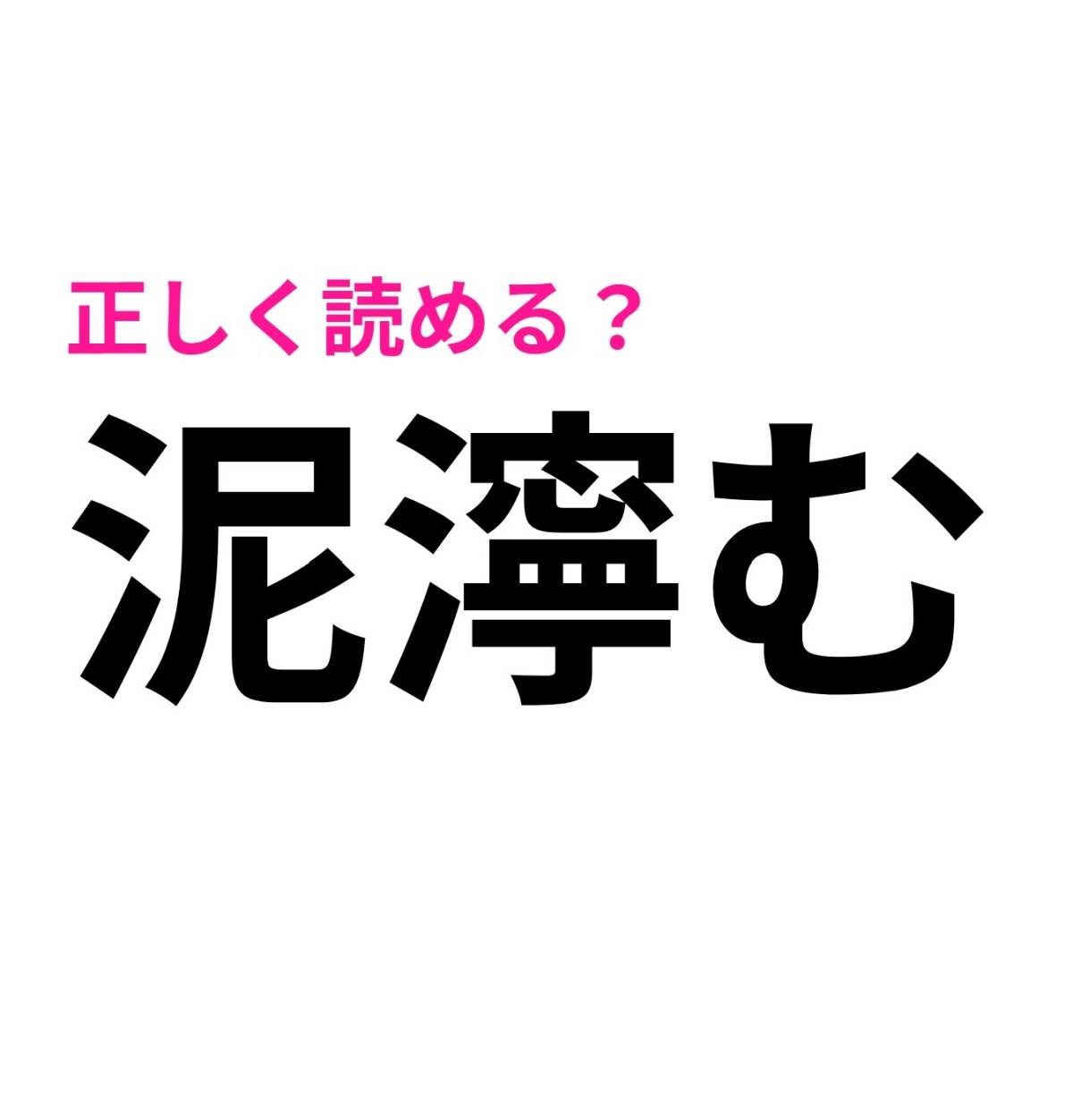 泥濘む