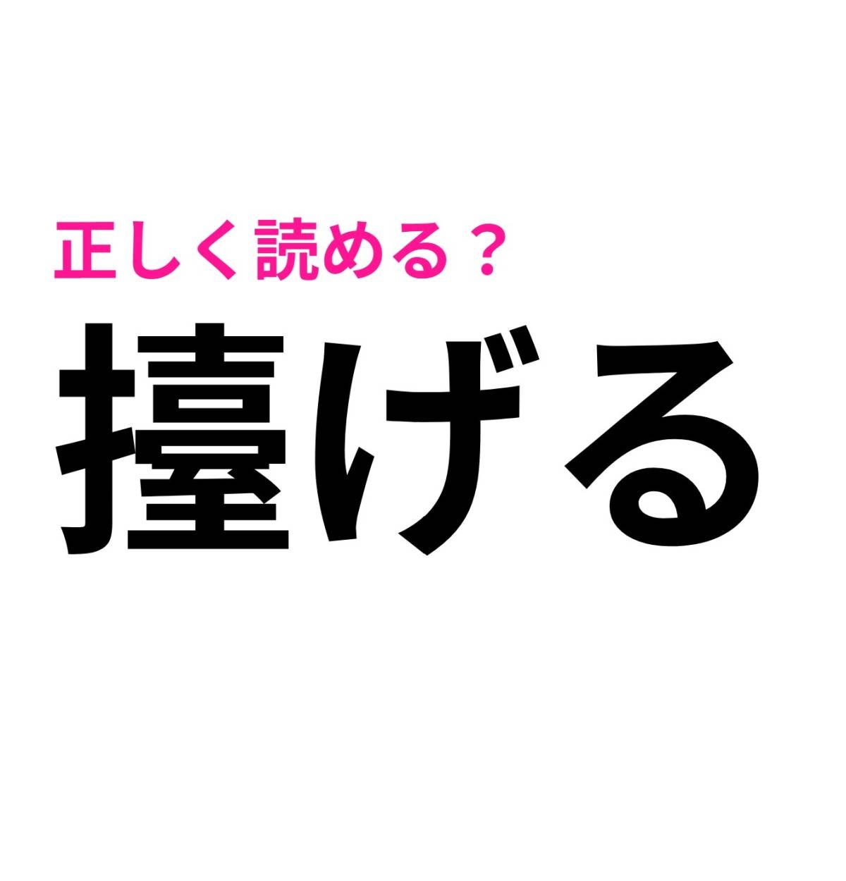 擡げる