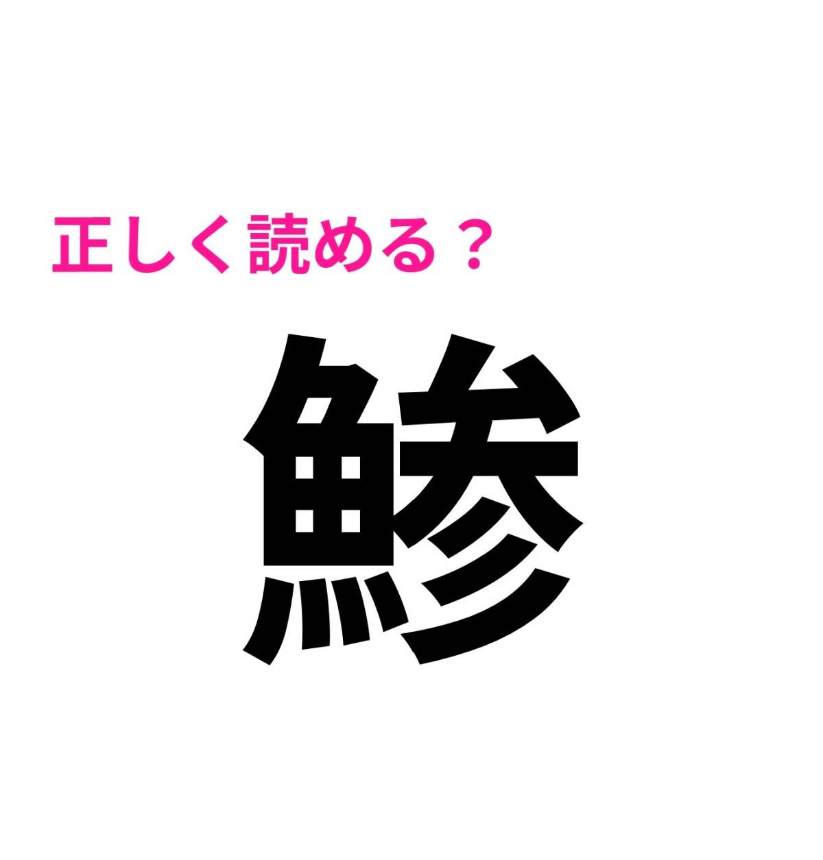 鯵