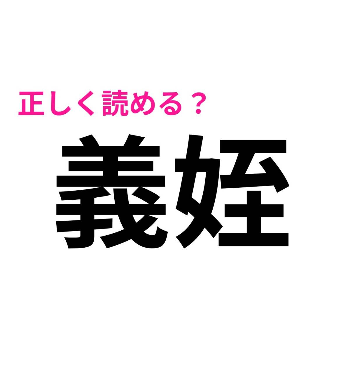 義姪