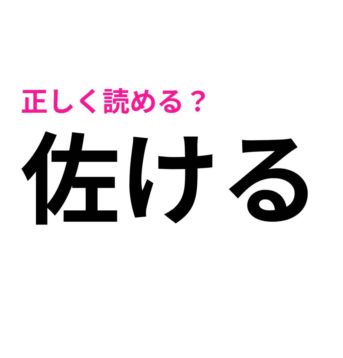 佐ける