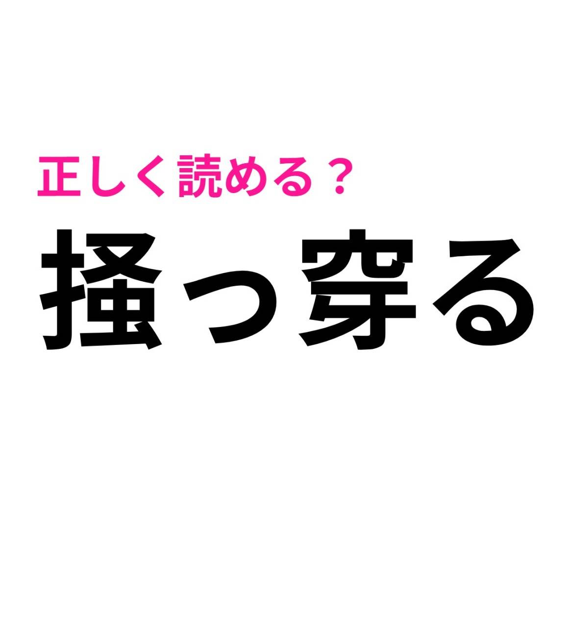 掻っ穿る