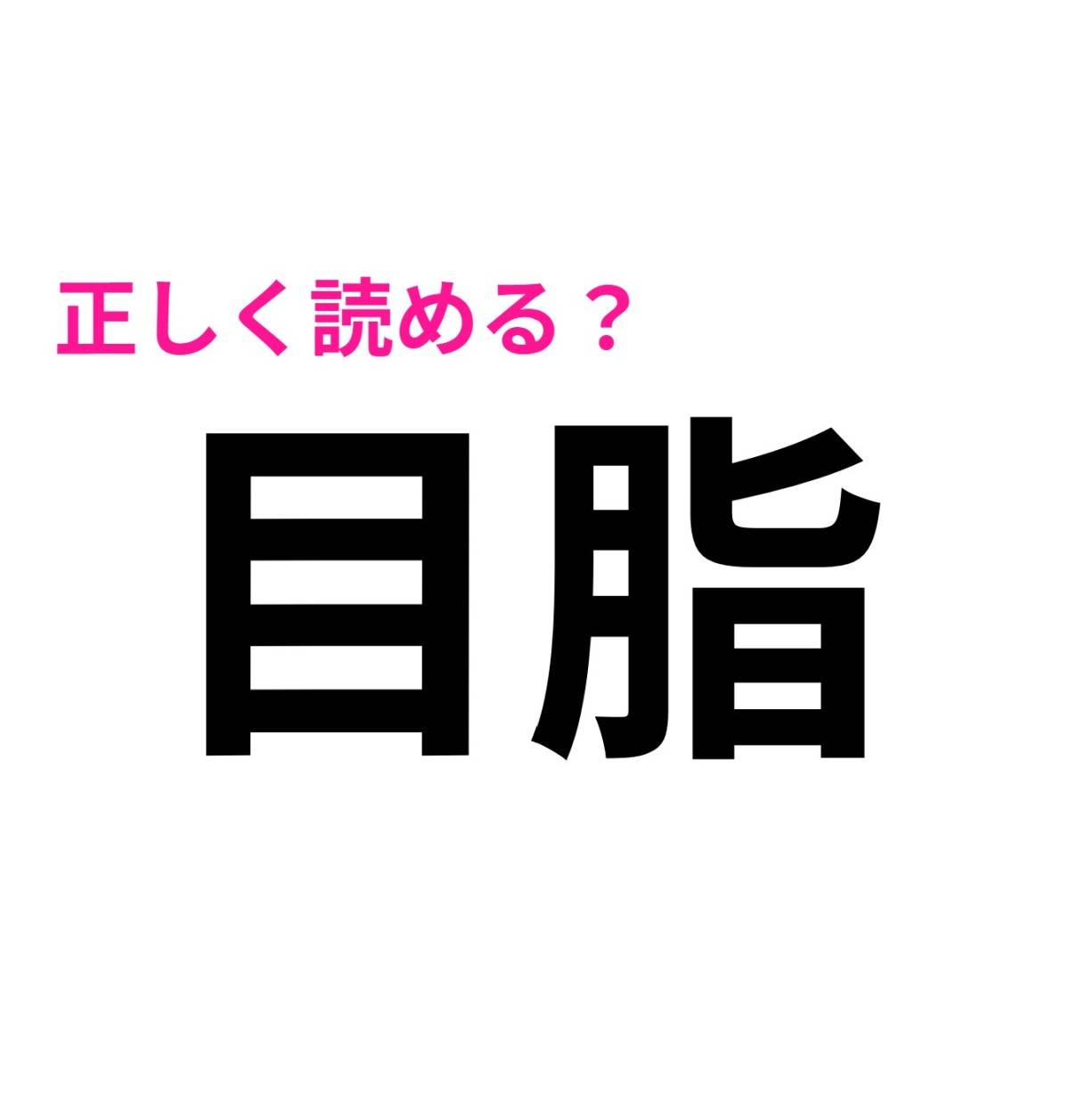 目脂