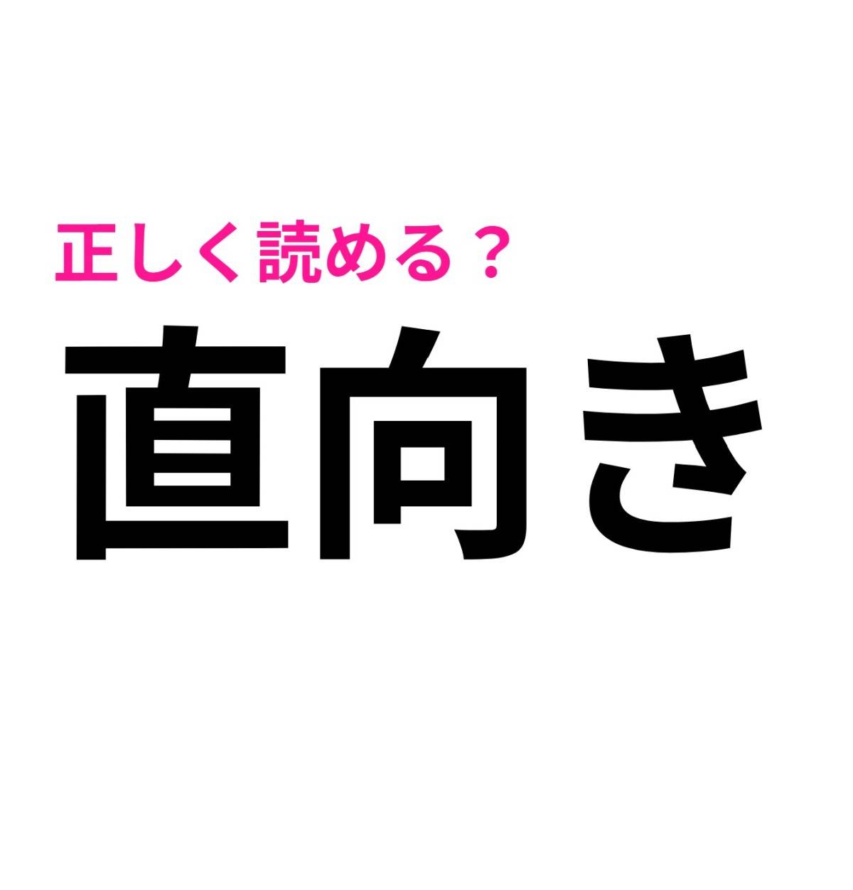 直向き