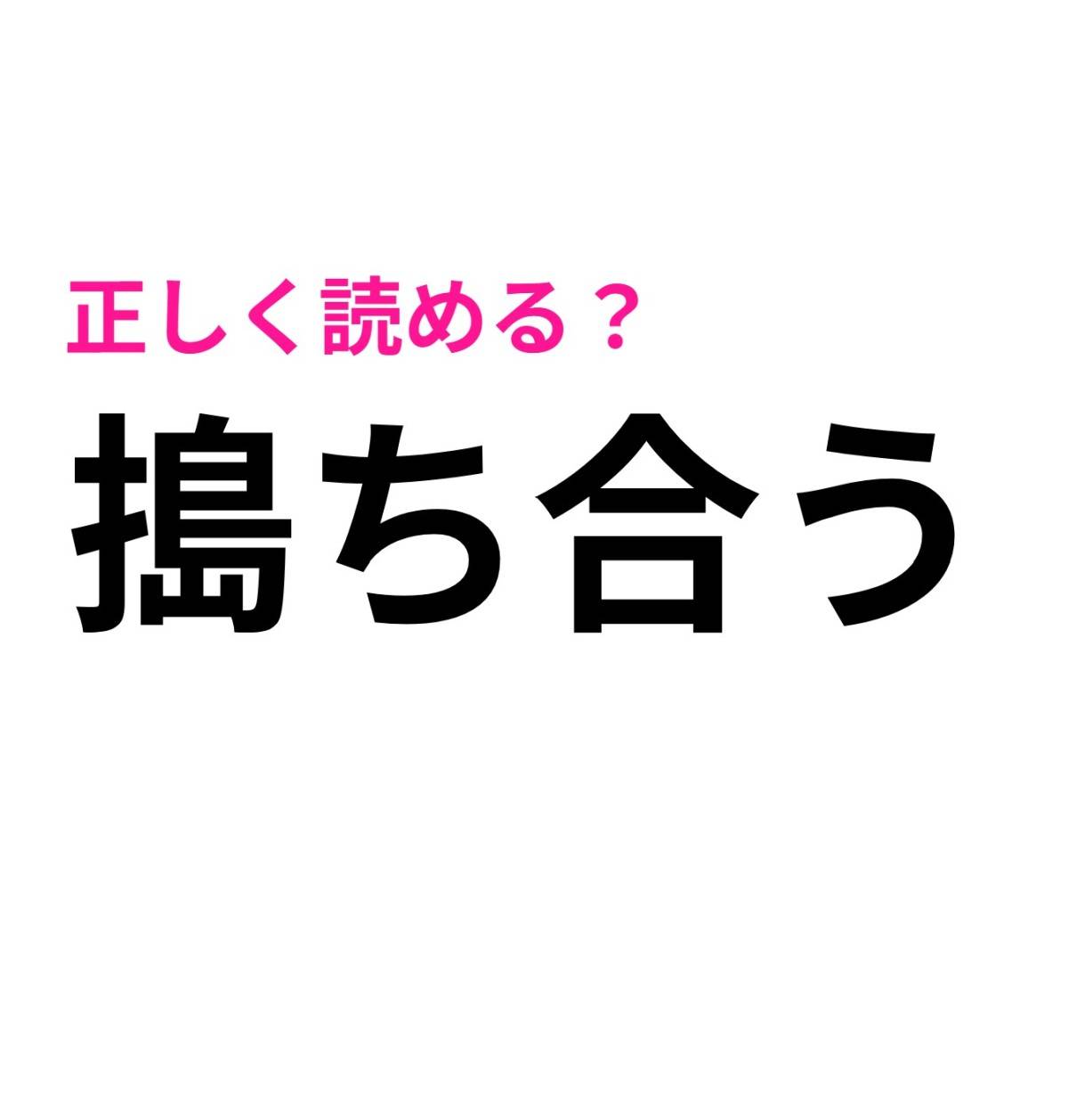 搗ち合う